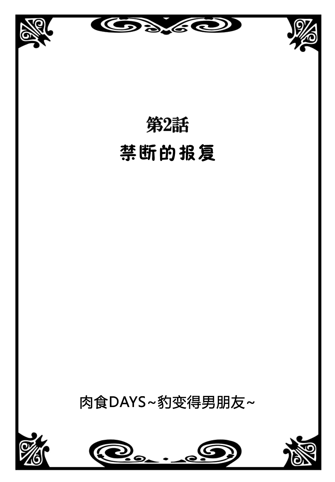 [夏葉ヤシ] 肉食DAYS [中国翻訳]