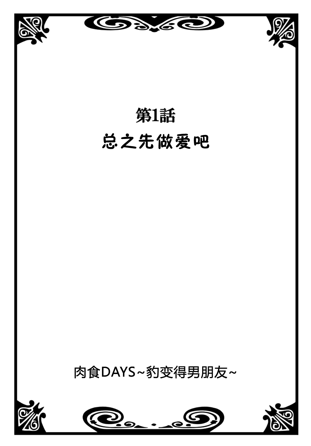 [夏葉ヤシ] 肉食DAYS [中国翻訳]