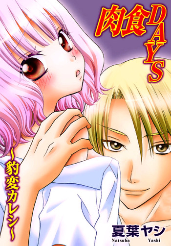 [夏葉ヤシ] 肉食DAYS [中国翻訳]