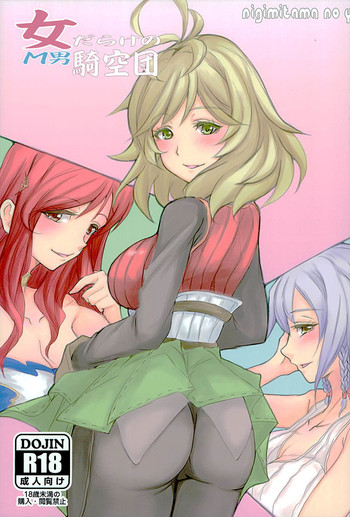 (ファータグランデ騎空祭2) [和魂屋 (臥龍)] 女だらけのM男騎空団 (グランブルーファンタジー)