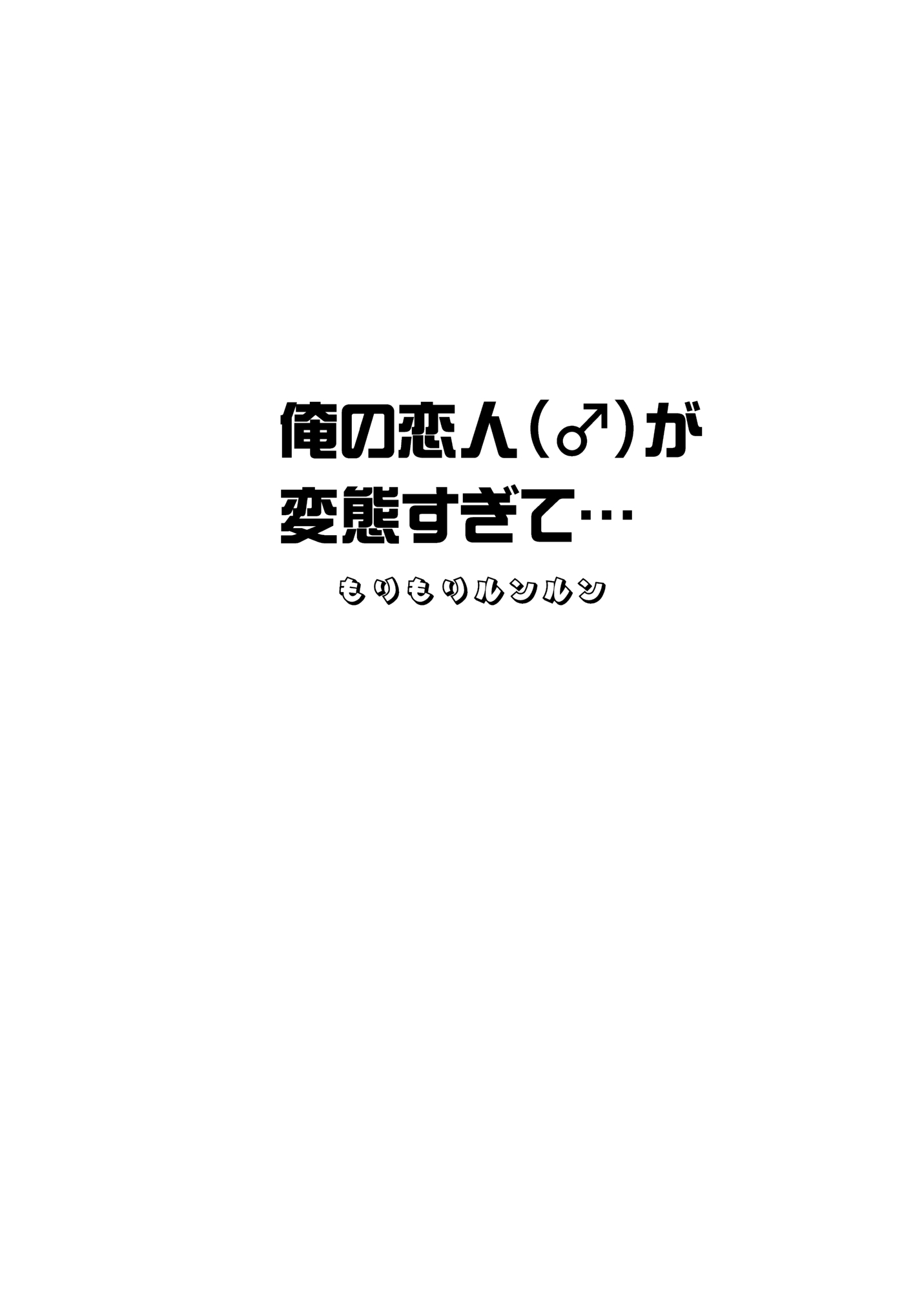 [まんぼん練] 俺の恋人（♂）が変態過ぎて…