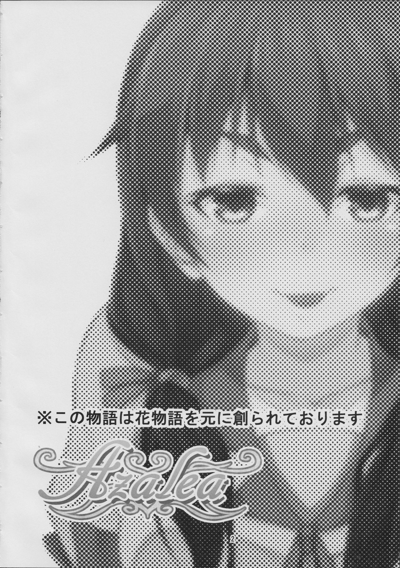 (C87) [光の樹 (駄みぃ)] Azalea (化物語)