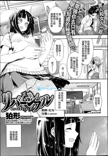 [狛形] リバーシブル (COMIC X-EROS #06) [中国翻訳]