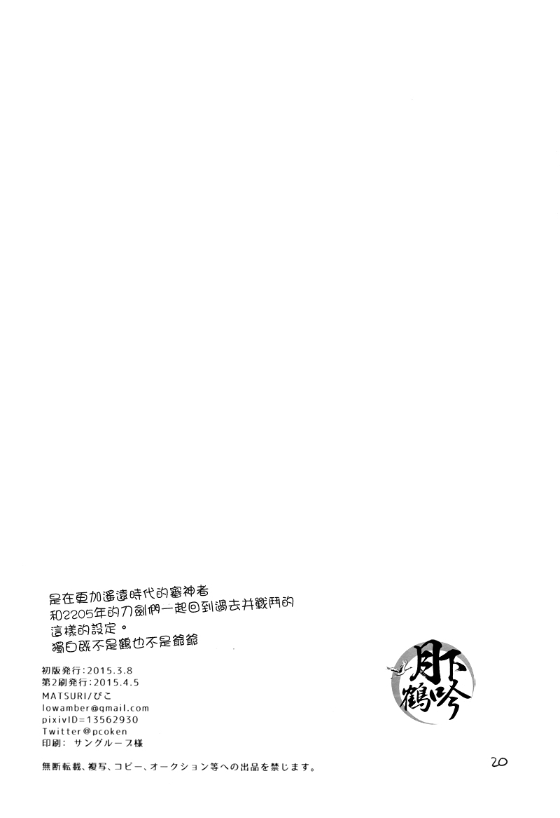 (百刀繚乱 ～君の心を白刃取り～ 安芸国遠征準備) [MATSURI (ぴこ)] ぼくが何千マイルも歩いたら (刀剣乱舞) [中国翻訳]