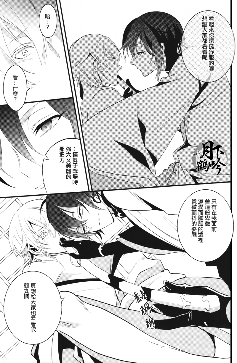(驚天鶴命) [COCO (ススグ)] 濡れ刀 (刀剣乱舞) [中国翻訳]