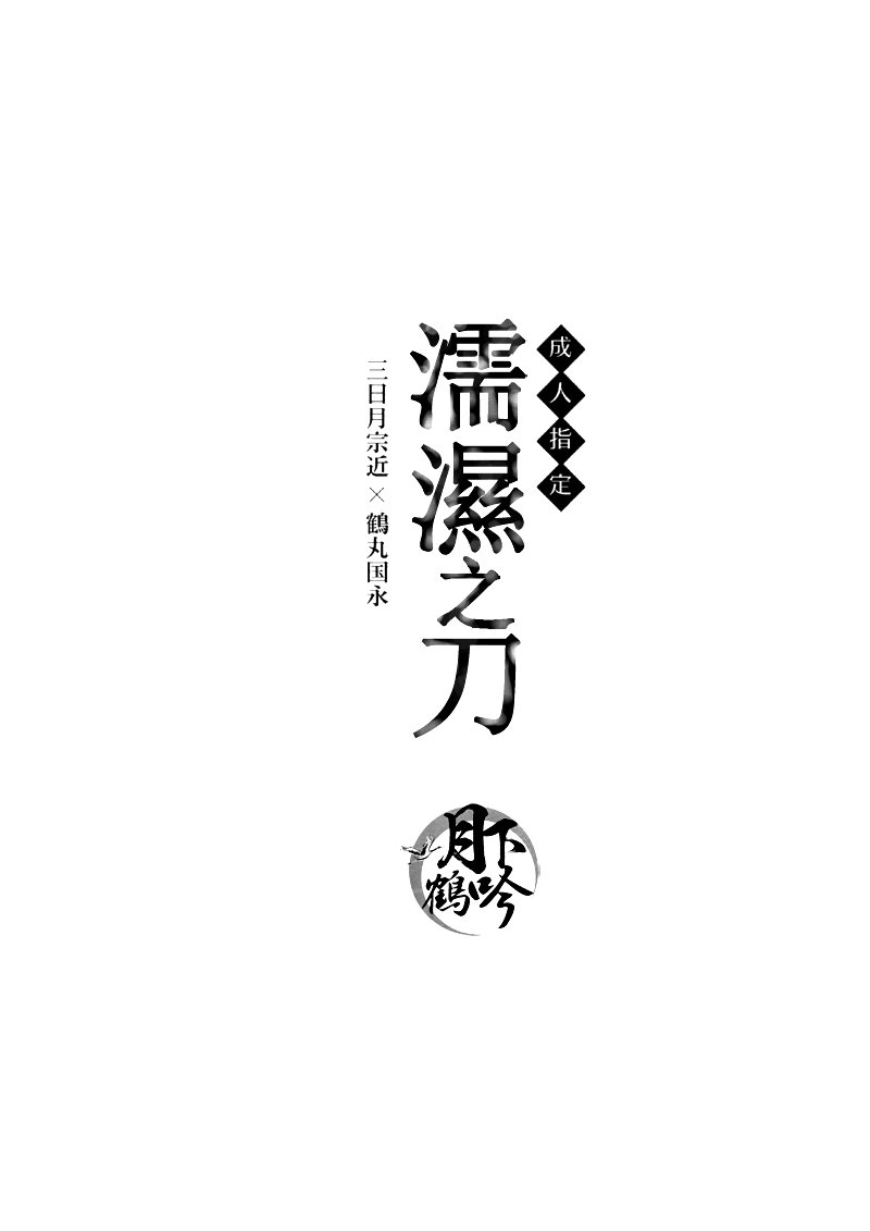 (驚天鶴命) [COCO (ススグ)] 濡れ刀 (刀剣乱舞) [中国翻訳]
