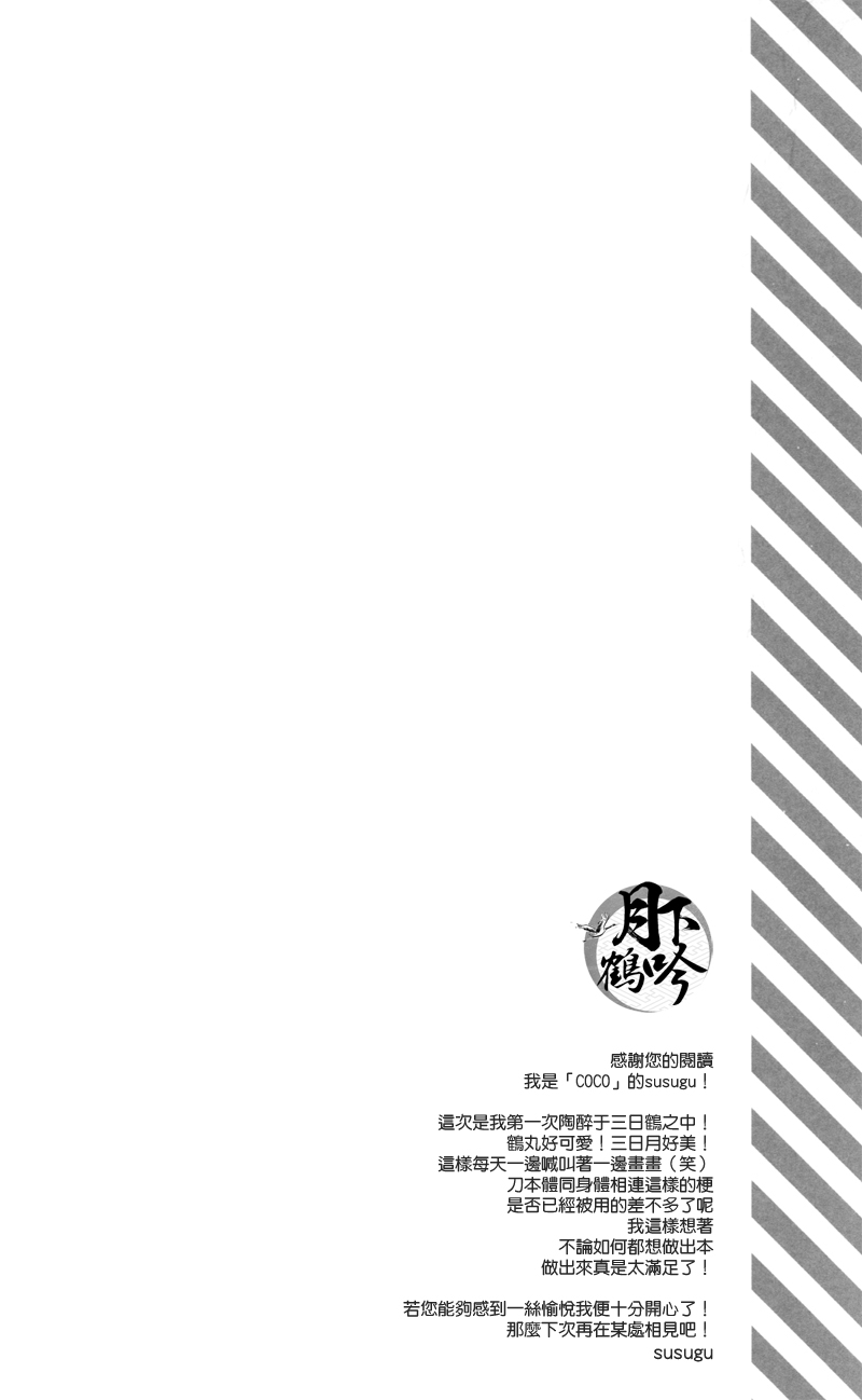 (驚天鶴命) [COCO (ススグ)] 濡れ刀 (刀剣乱舞) [中国翻訳]