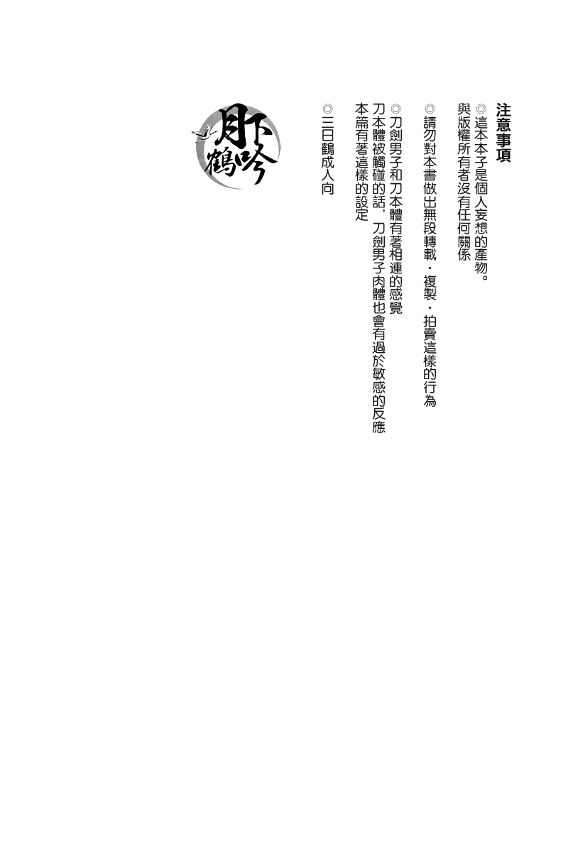 (驚天鶴命) [COCO (ススグ)] 濡れ刀 (刀剣乱舞) [中国翻訳]
