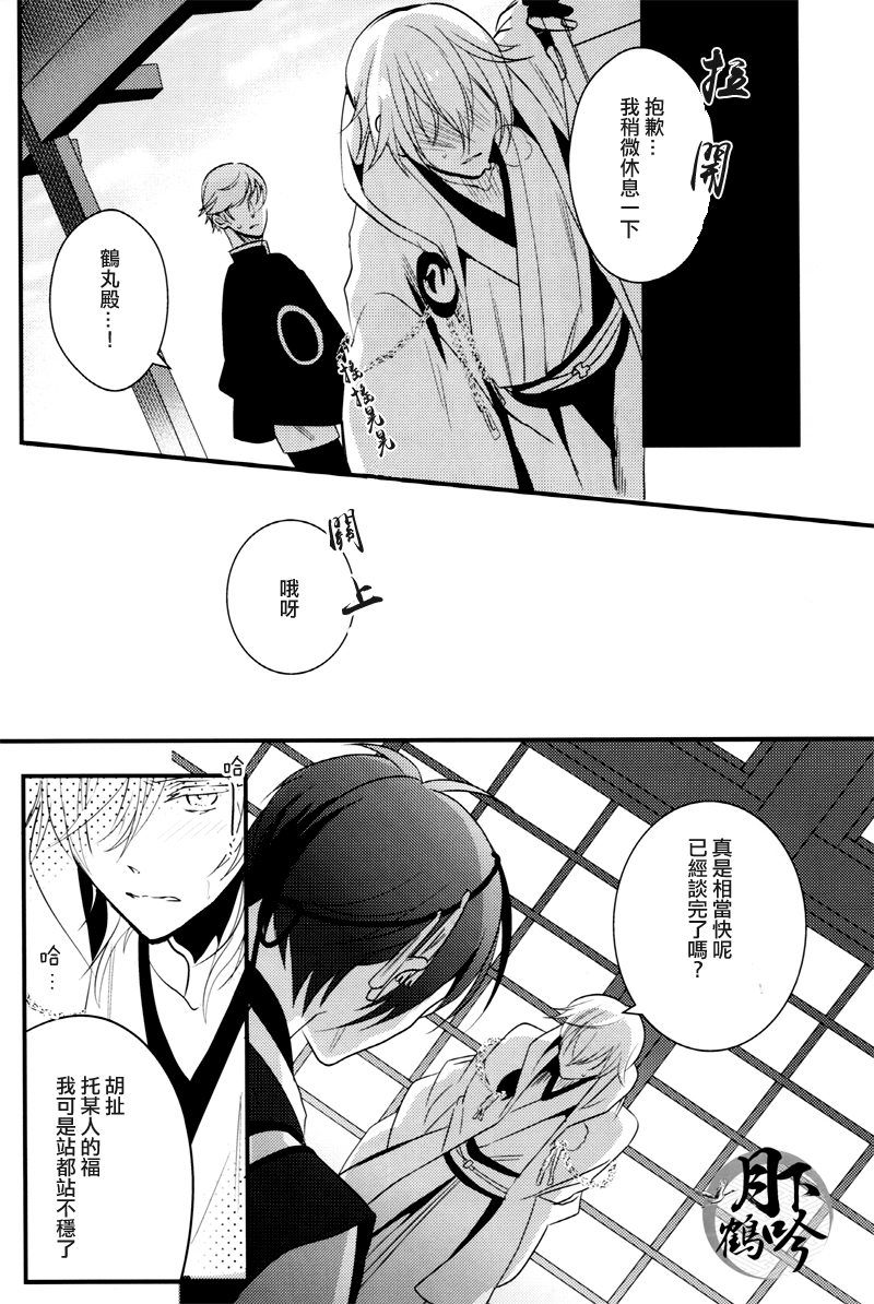 (驚天鶴命) [COCO (ススグ)] 濡れ刀 (刀剣乱舞) [中国翻訳]