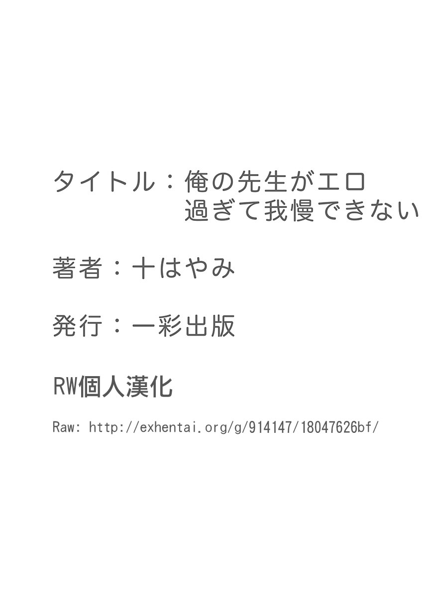 [十はやみ] 俺の先生がエロ過ぎて我慢できない [中国翻訳] [DL版]