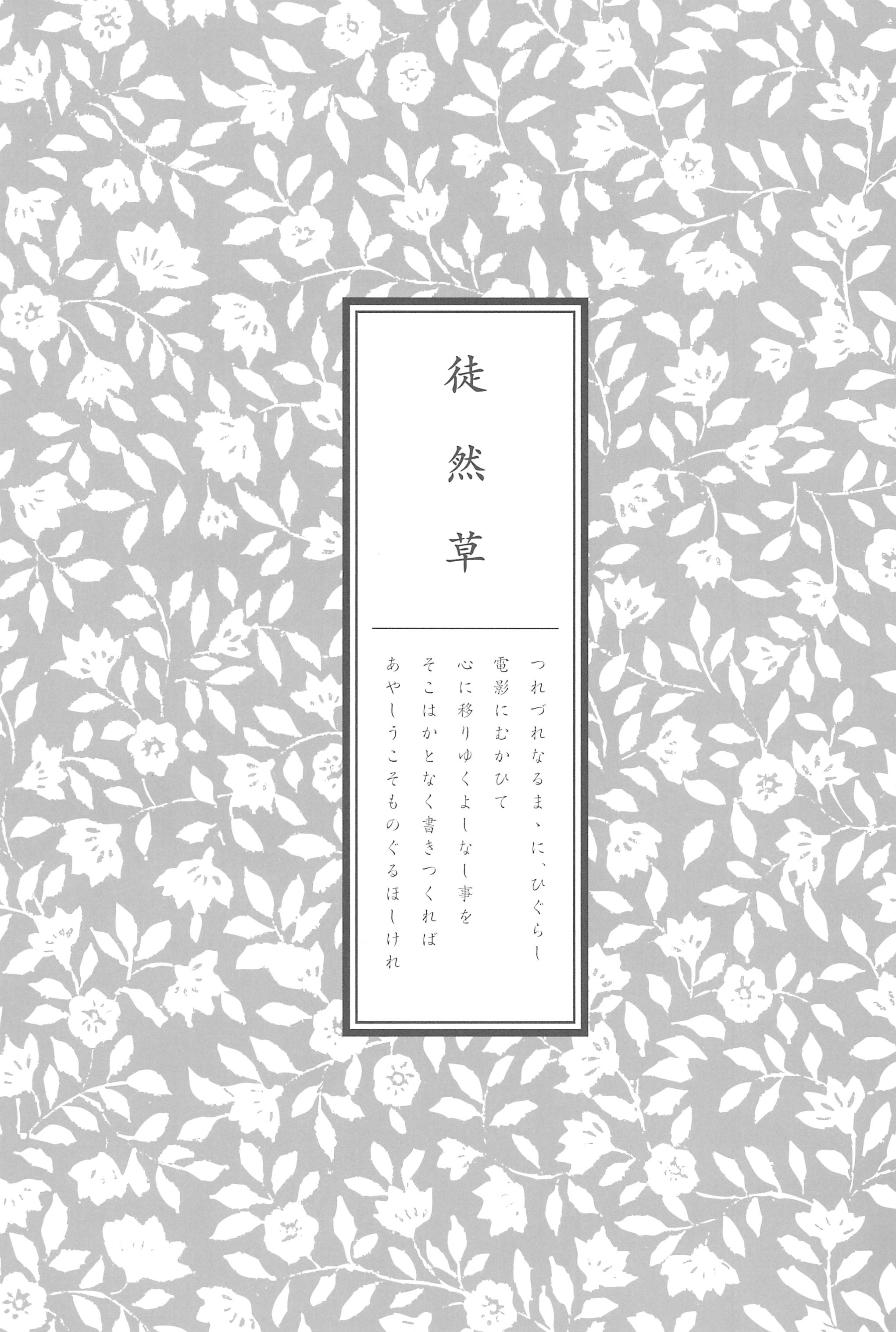 (C73) [日本ワルワル同盟 (有馬啓太郎)] 徒然草 (ひぐらしのなく頃に)