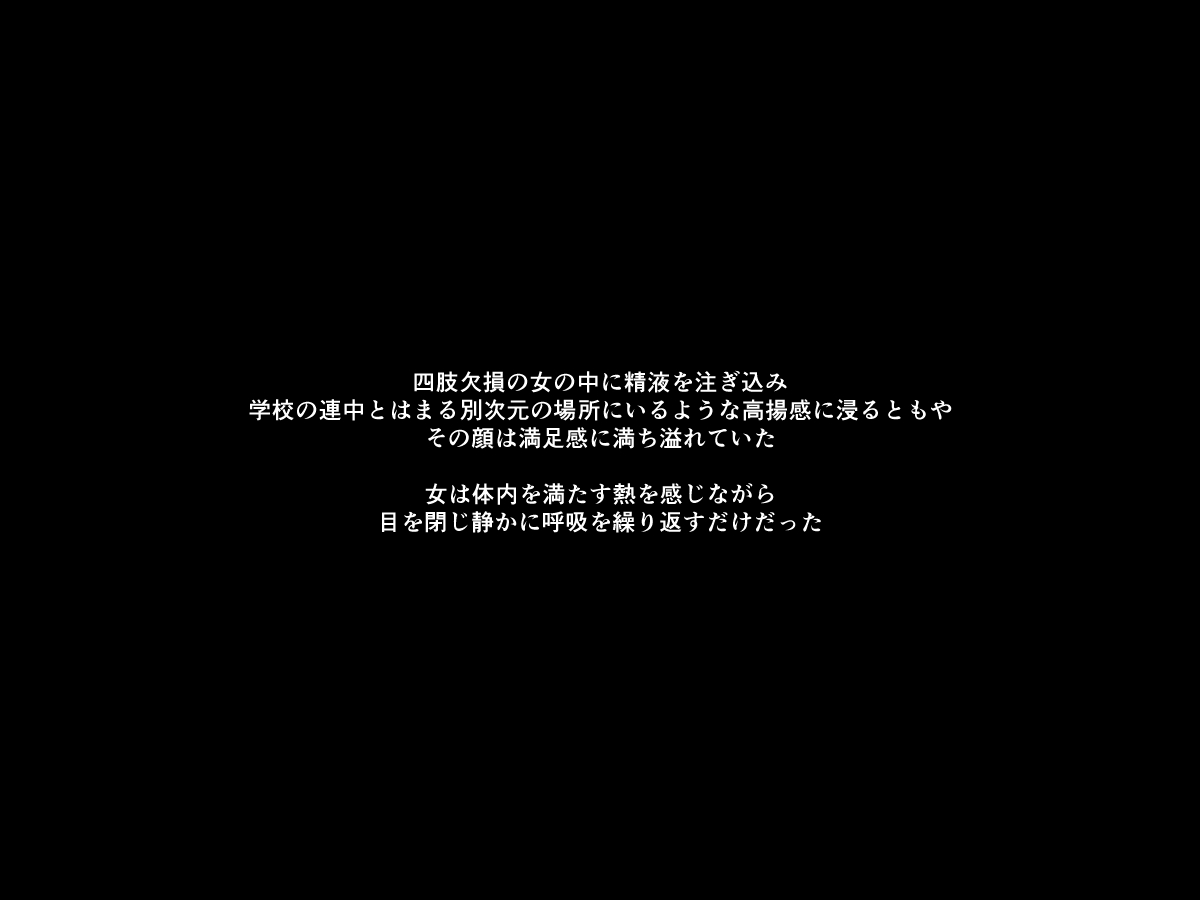 [もぐら天狗] 手足の無いおねえさんとガキの話