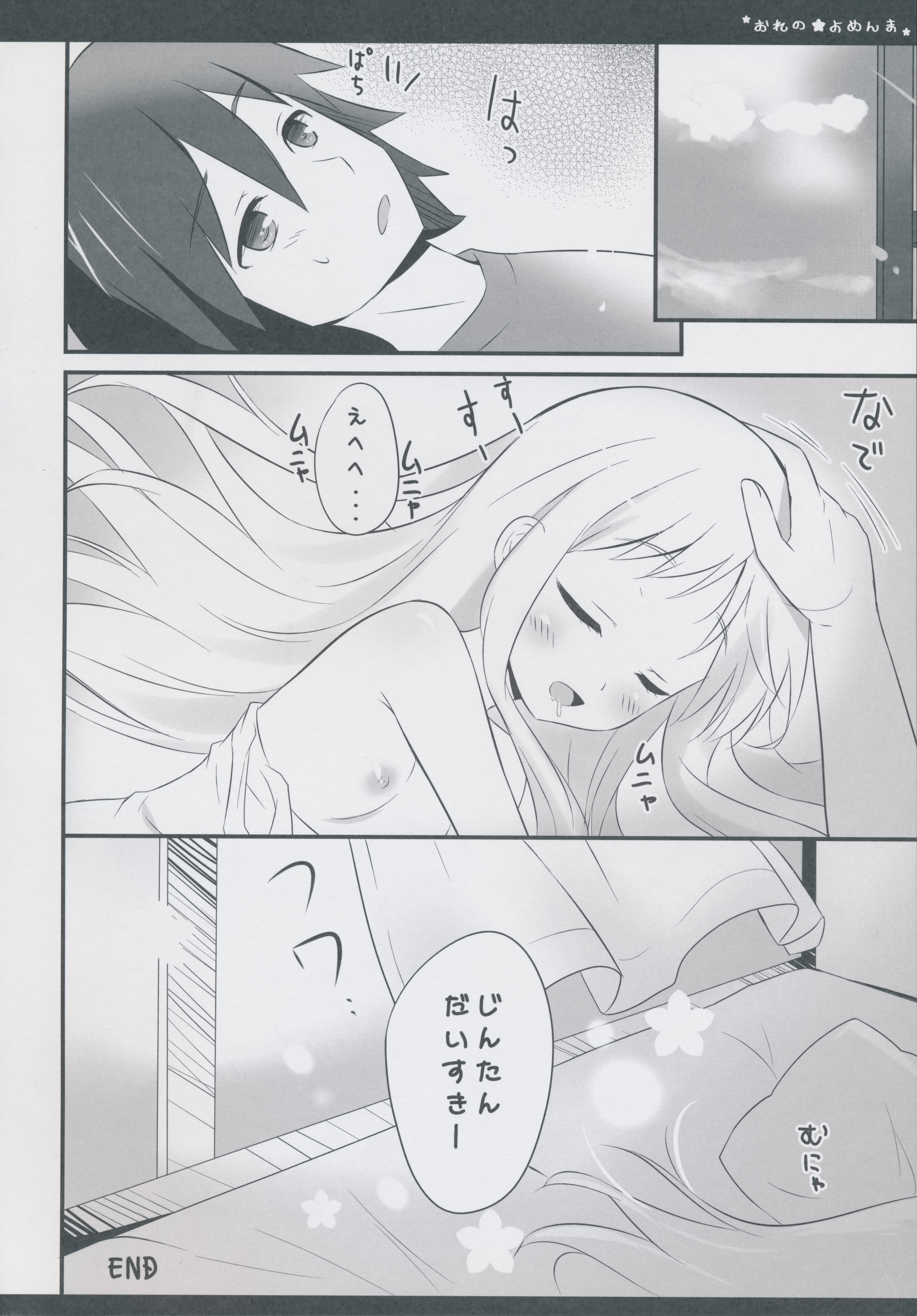 (C80) [あめ のち ゆき (あめとゆき)] おれのよめんま (あの日見た花の名前を僕達はまだ知らない。)