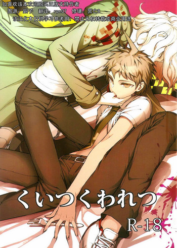 (学園トライアル) [ZCC (ザキコ)] くいつくわれつ (スーパーダンガンロンパ2) [英訳]