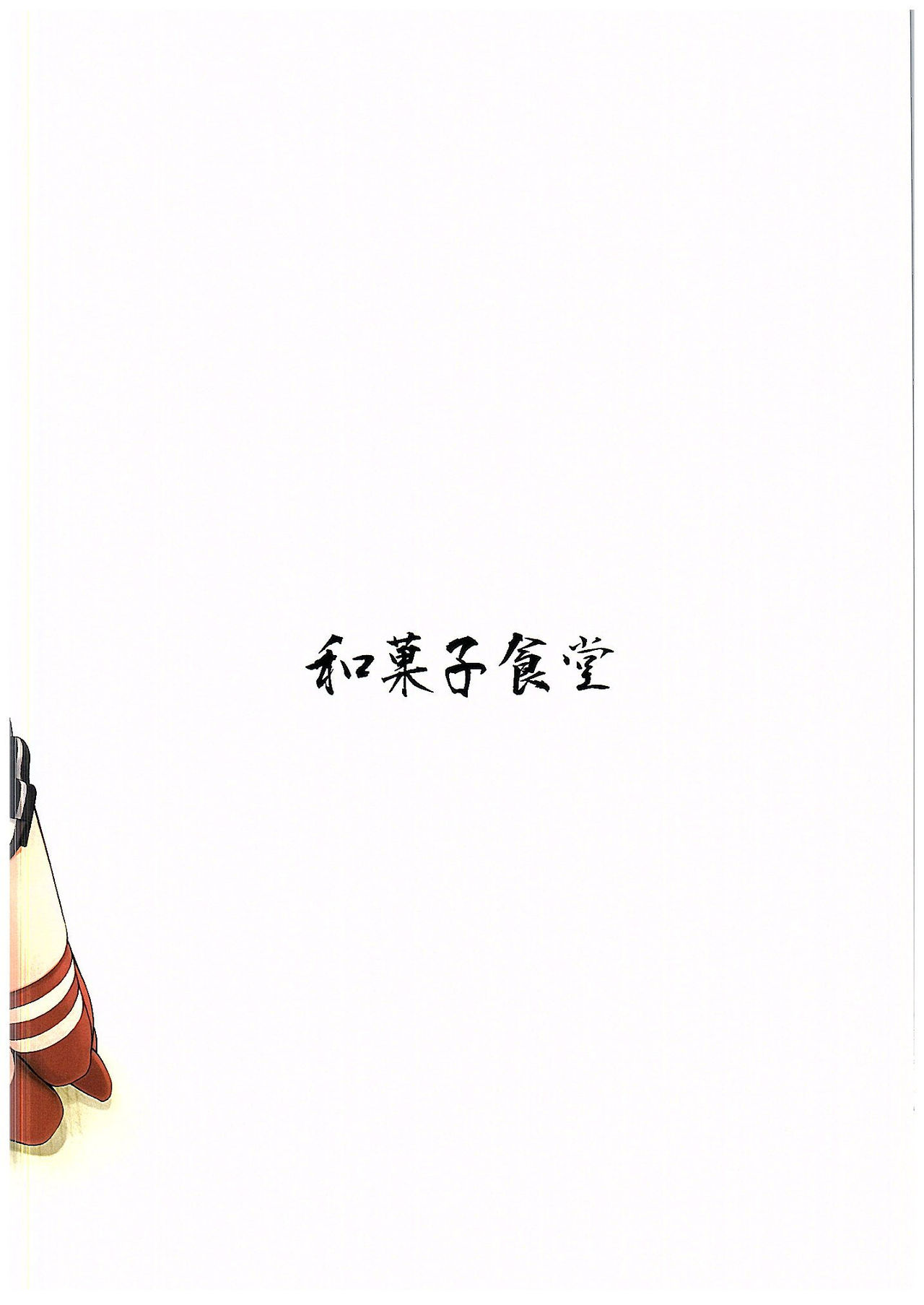 (C89) [和菓子食堂 (餅もちお餅)] にゃが陸奥奮闘記 (艦隊これくしょん -艦これ-)
