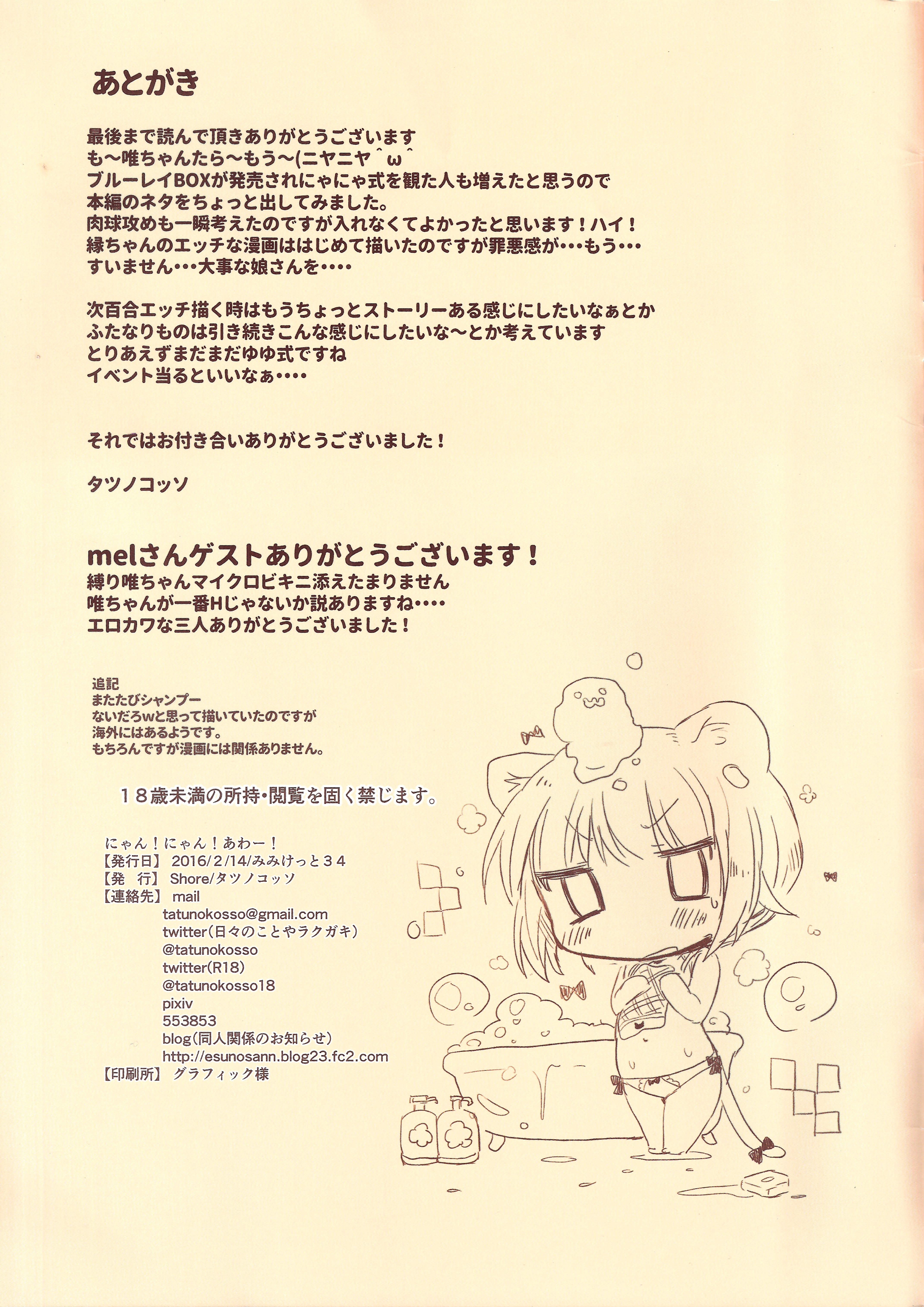 (みみけっと34) [ショアー (タツノコッソ)] にゃん！にゃん！あわー！！ (ゆゆ式)