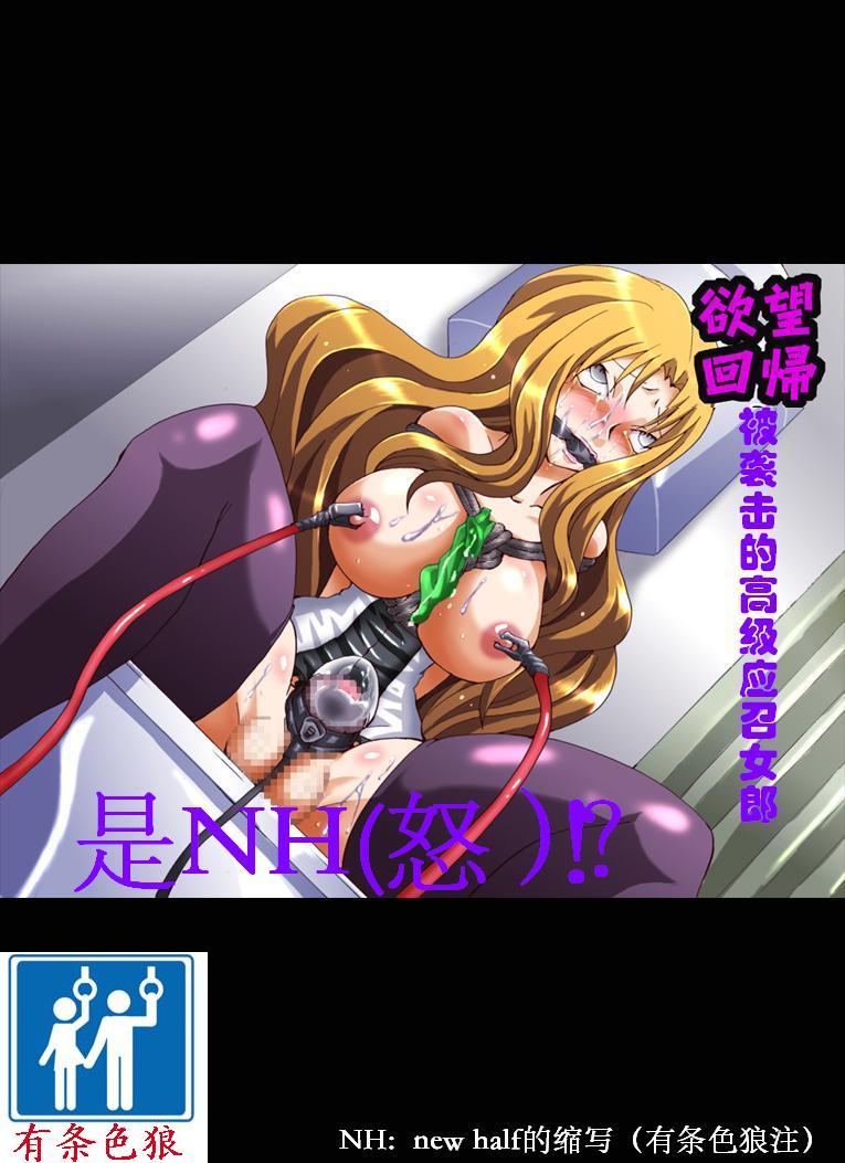 [Nightmare Express-悪夢の宅配便-] 欲望回帰第431章 -欧米パツキン高級NHコールガールを逝かせろ!？- [中国翻訳]