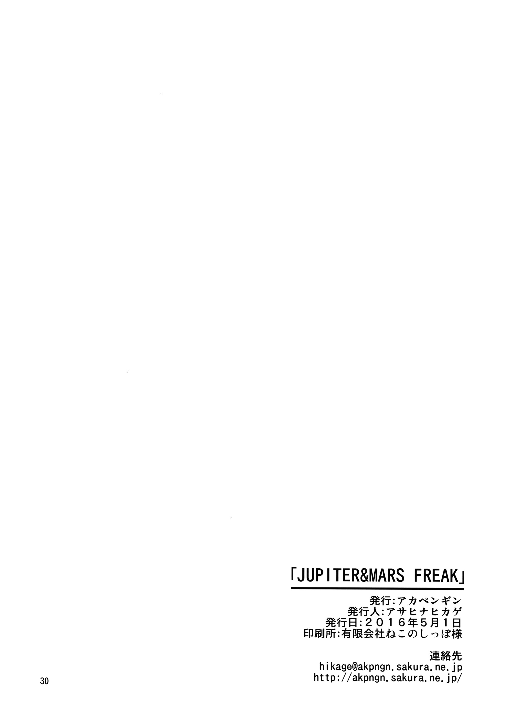 (COMIC1☆10) [アカペンギン (アサヒナヒカゲ)] JUPITER&MARS FREAK (美少女戦士セーラームーン) [中国翻訳]