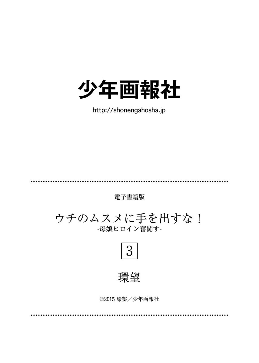 【環望】内の娘にてをだすな！ -オヤコヒロインファントウス-Vol.3 [デジタル]