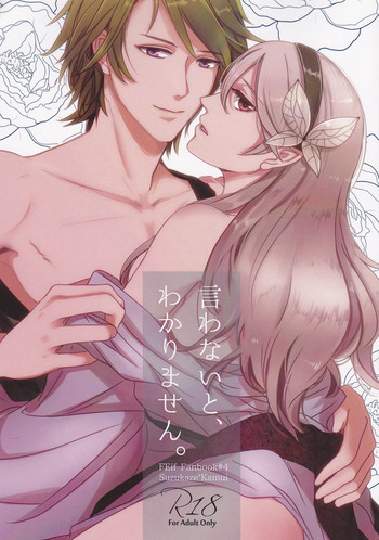 (BLACK or WHITE ～ifの世界～) [.miz (浅井ユウリ)] 言わないと、わかりません。 (ファイアーエムブレムif) [ページ欠落]