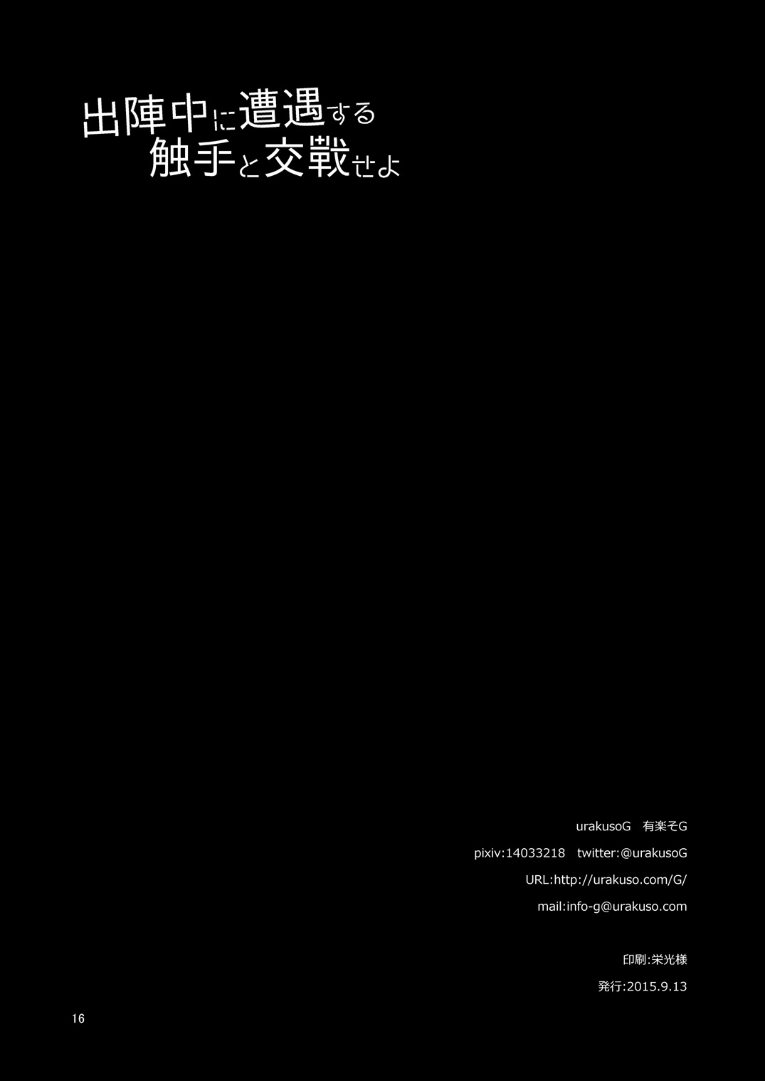 [urakusoG (有楽そG)] 出陣中に遭遇する触手と交戦せよ (刀剣乱舞) [DL版]