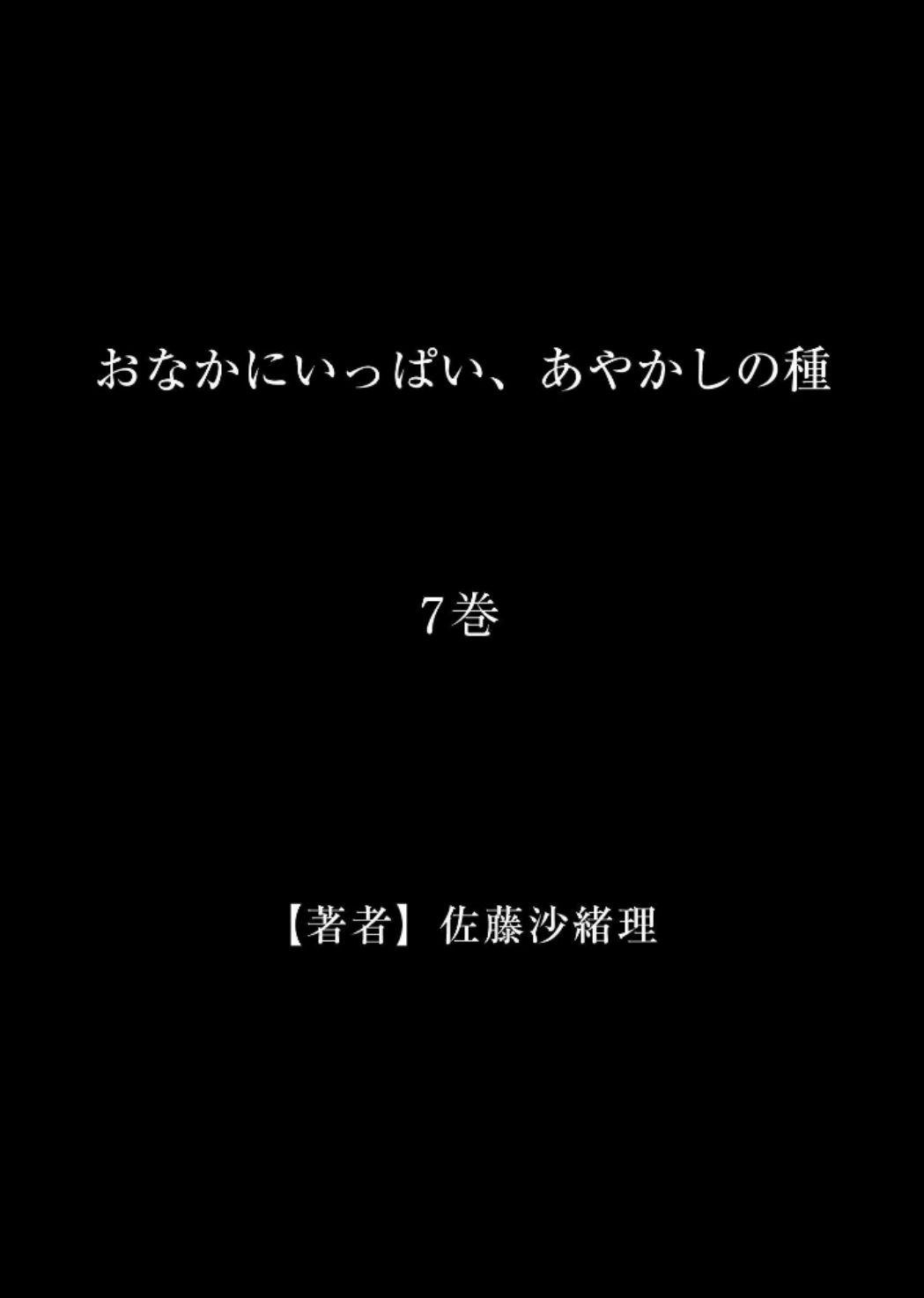 [佐藤沙緒理] おなかにいっぱい、あやかしの種 7 [DL版]