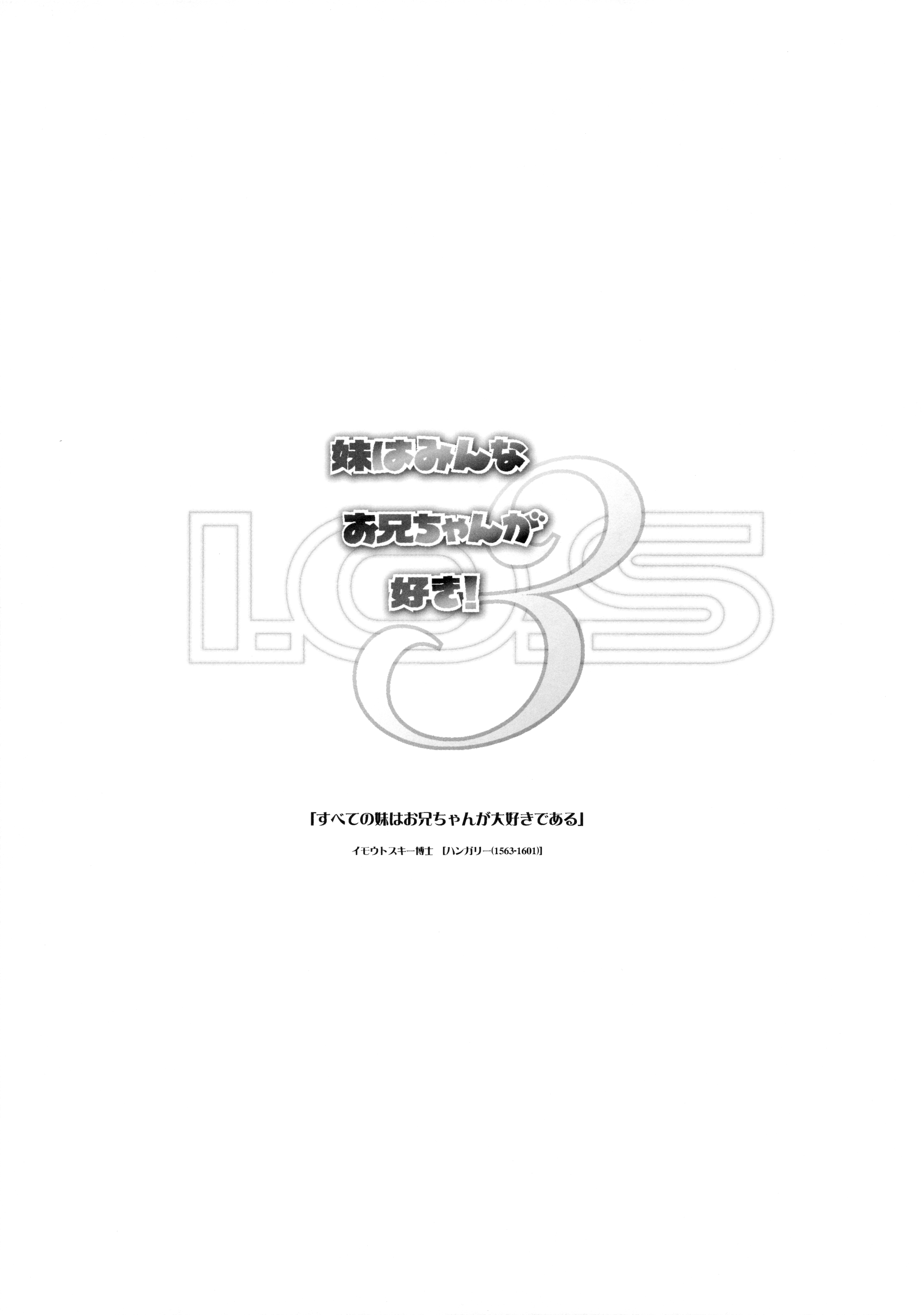 (C89) [わんちょ家 (わんちょ)] 妹はみんなお兄ちゃんが好き!3