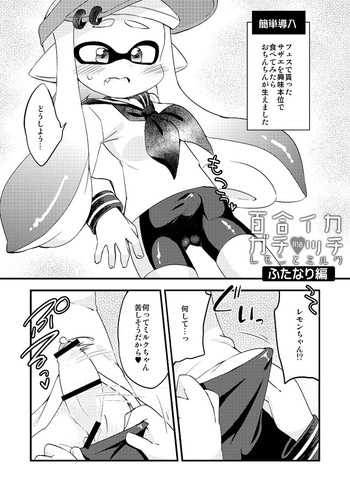 [えろ豆] ふたなりレズゲソ漫画 (Splatoon)