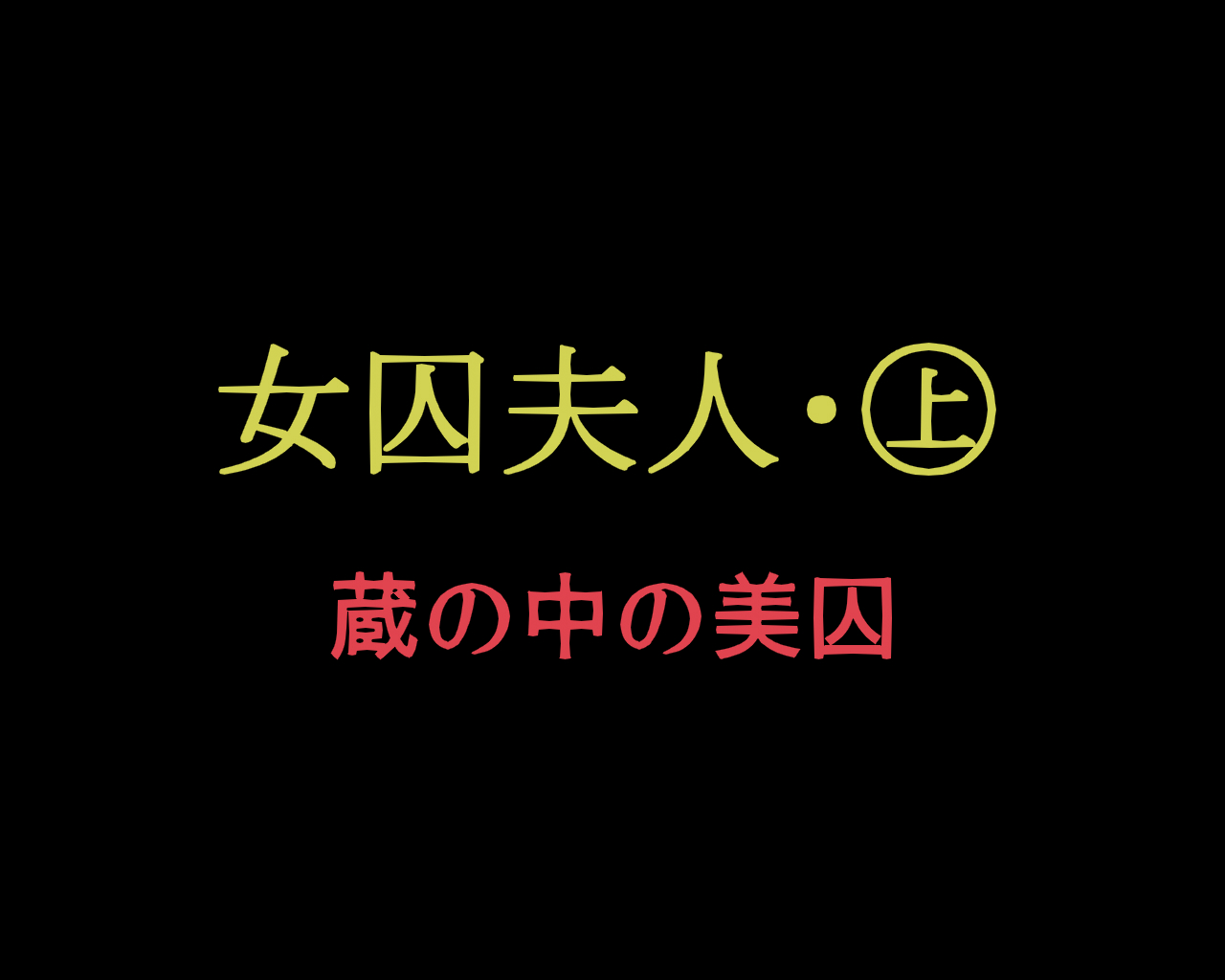 [納屋] 女囚夫人(上) 蔵の中の美囚