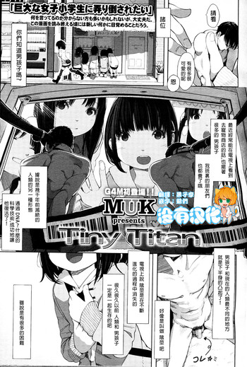 [MUK] Tiny Titan (ガールズフォーム Vol.12) [中国翻訳]