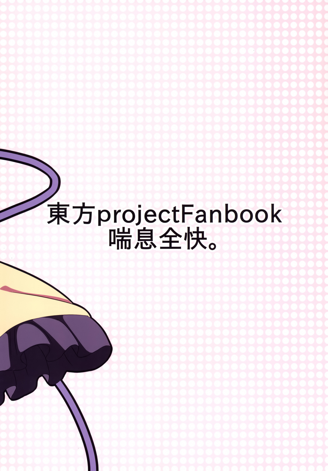[喘息全快。 (しのり)] こいしちゃんのえっちな本。2 (東方Project) [中国翻訳] [DL版]