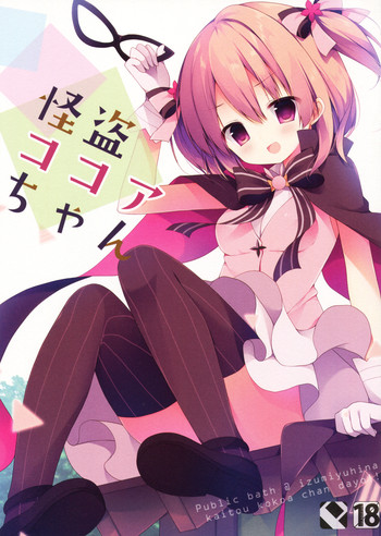 (COMIC1☆10) [Public bath (いずみゆひな)] 怪盗ココアちゃん (ご注文はうさぎですか?)