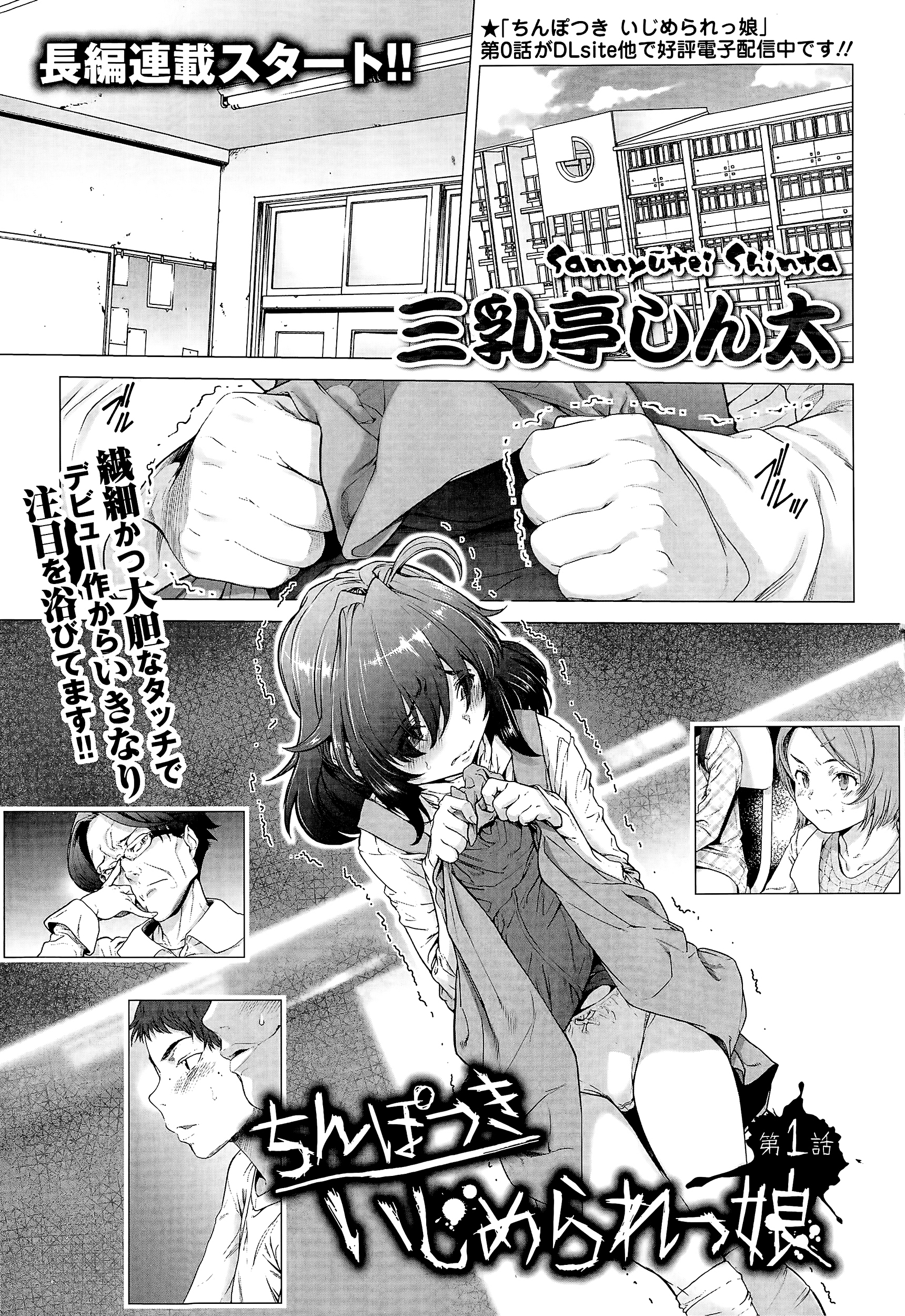 [三乳亭しん太] ちんぽつき！ いじめられつ娘 第1-5話 [中国翻訳]
