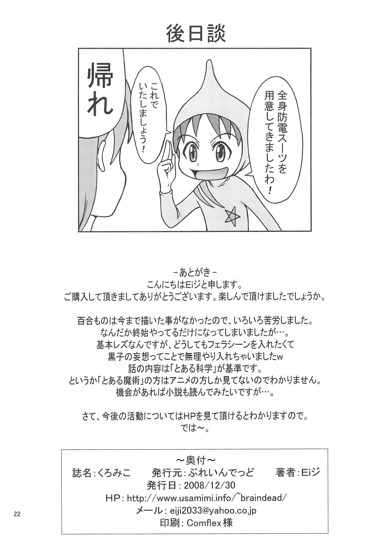 (C75) [ぶれいんでっど (Eiジ)] くろみこ (とある科学の超電磁砲)
