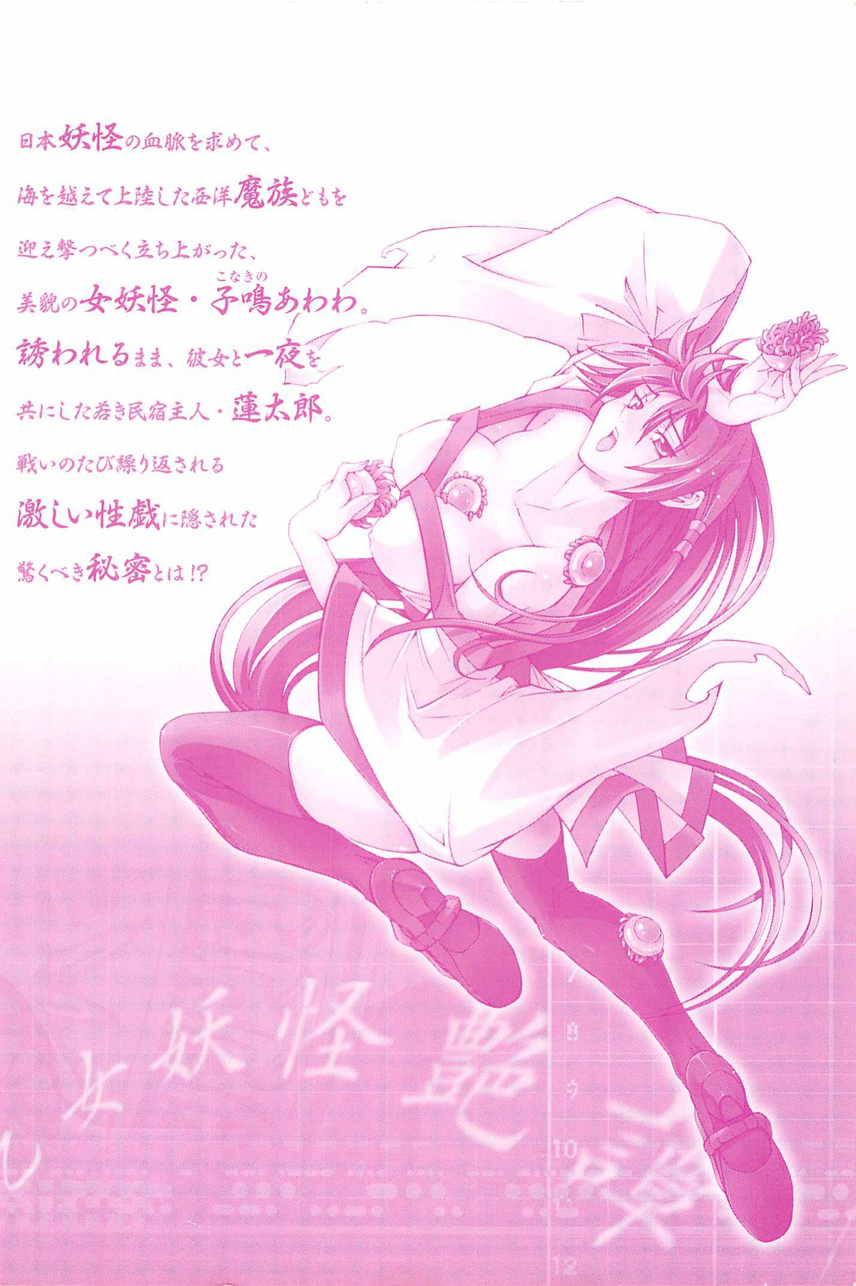 [赤城シンデン] 妖あわわ