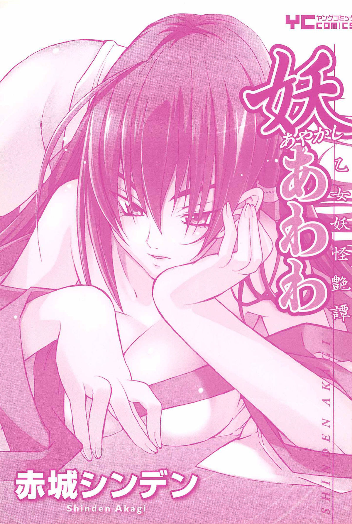 [赤城シンデン] 妖あわわ