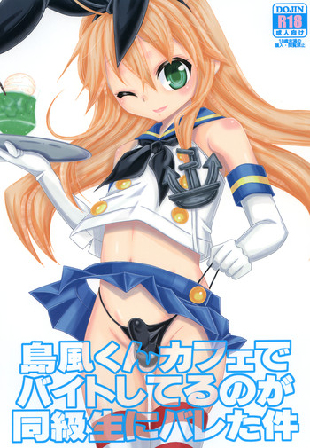 [まりあな海溝企画 (みかみ北都)] 島風くんカフェでバイトしてるのが同級生にバレた件 (艦隊これくしょん -艦これ-) [DL版]
