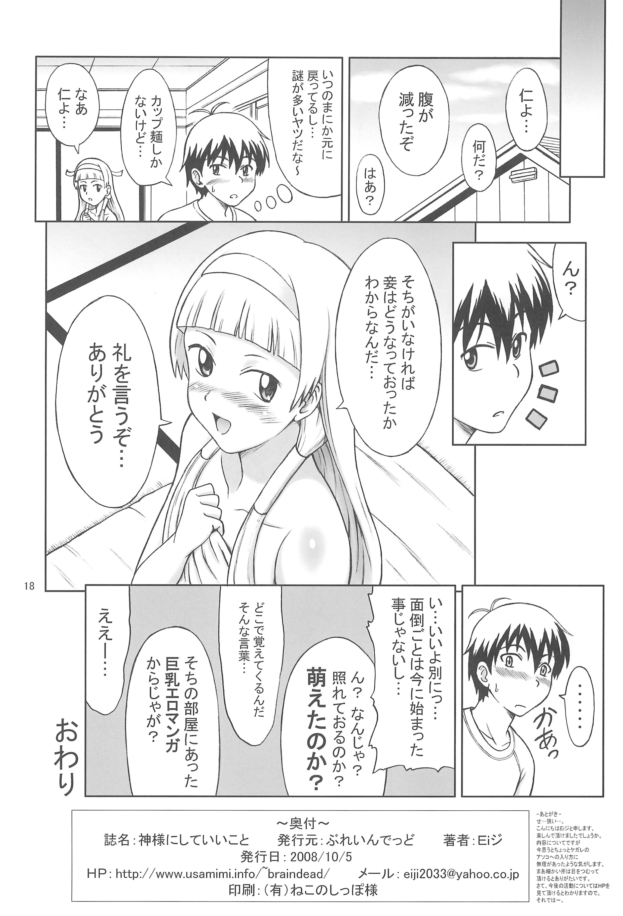 (サンクリ41) [ぶれいんでっど (Eiジ)] 神様にしていいこと (かんなぎ)