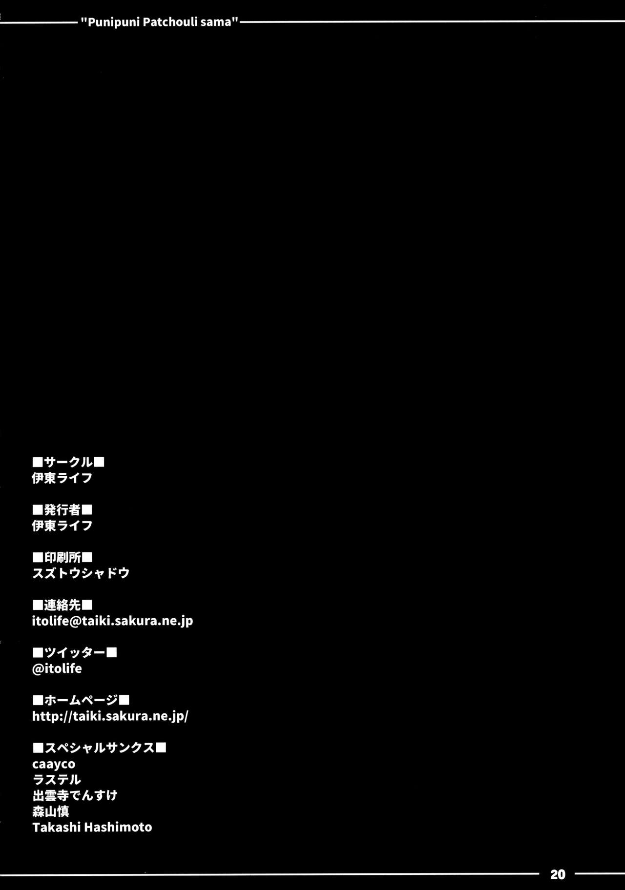 (例大祭13) [伊東ライフ] ぷにぷにパチュリー様 (東方Project) [中国翻訳]