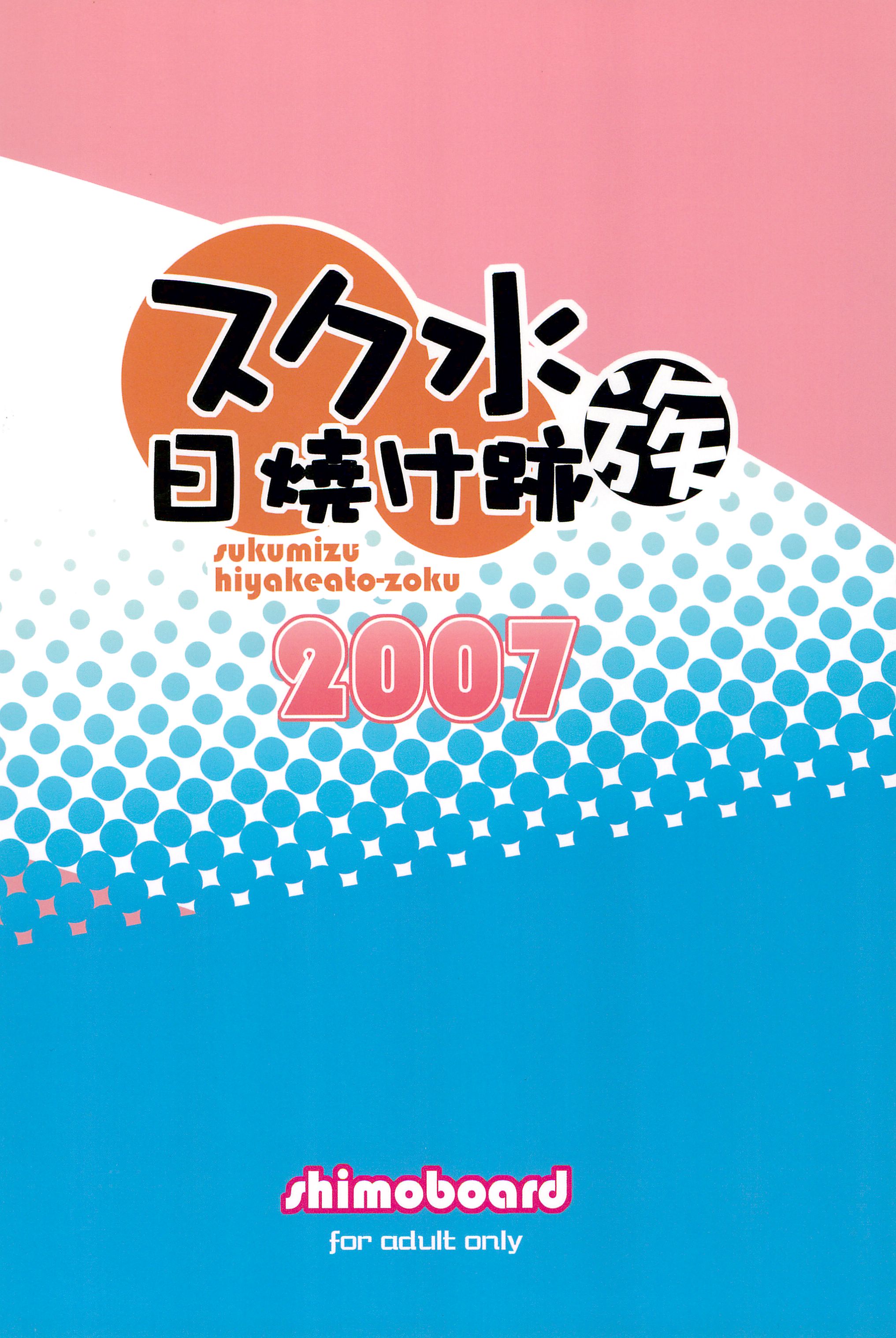 (ぷにケット17) [シモボード (シモサン)] スク水日焼け跡族 2007