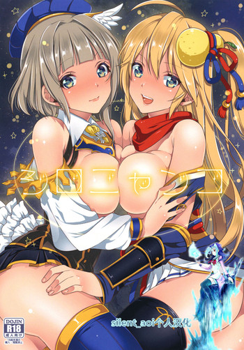 (サンクリ2016 Winter) [まんとび (橋本)] シロニャンコ (白猫プロジェクト) [中国翻訳]