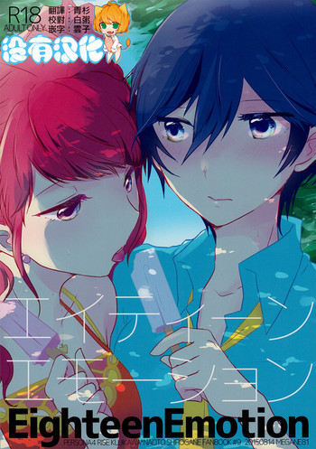 (C88) [MEGANE81 (しのっこ)] エイティーンエモーション (ペルソナ4) [中国翻訳]