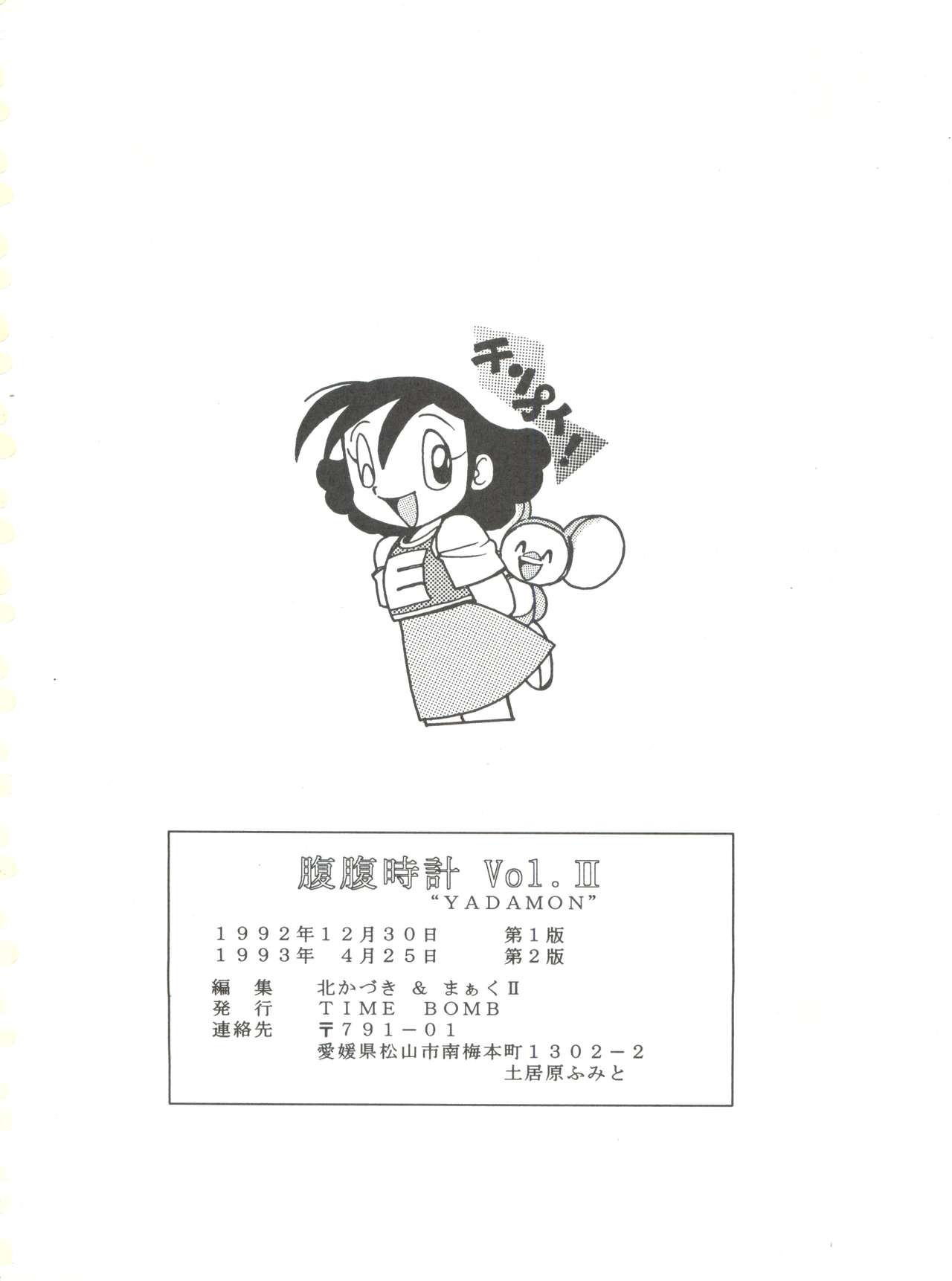 (C43) [TIME BOMB (北かづき, まぁくII)] 腹腹時計 Vol. II "YADAMON" (よろず)