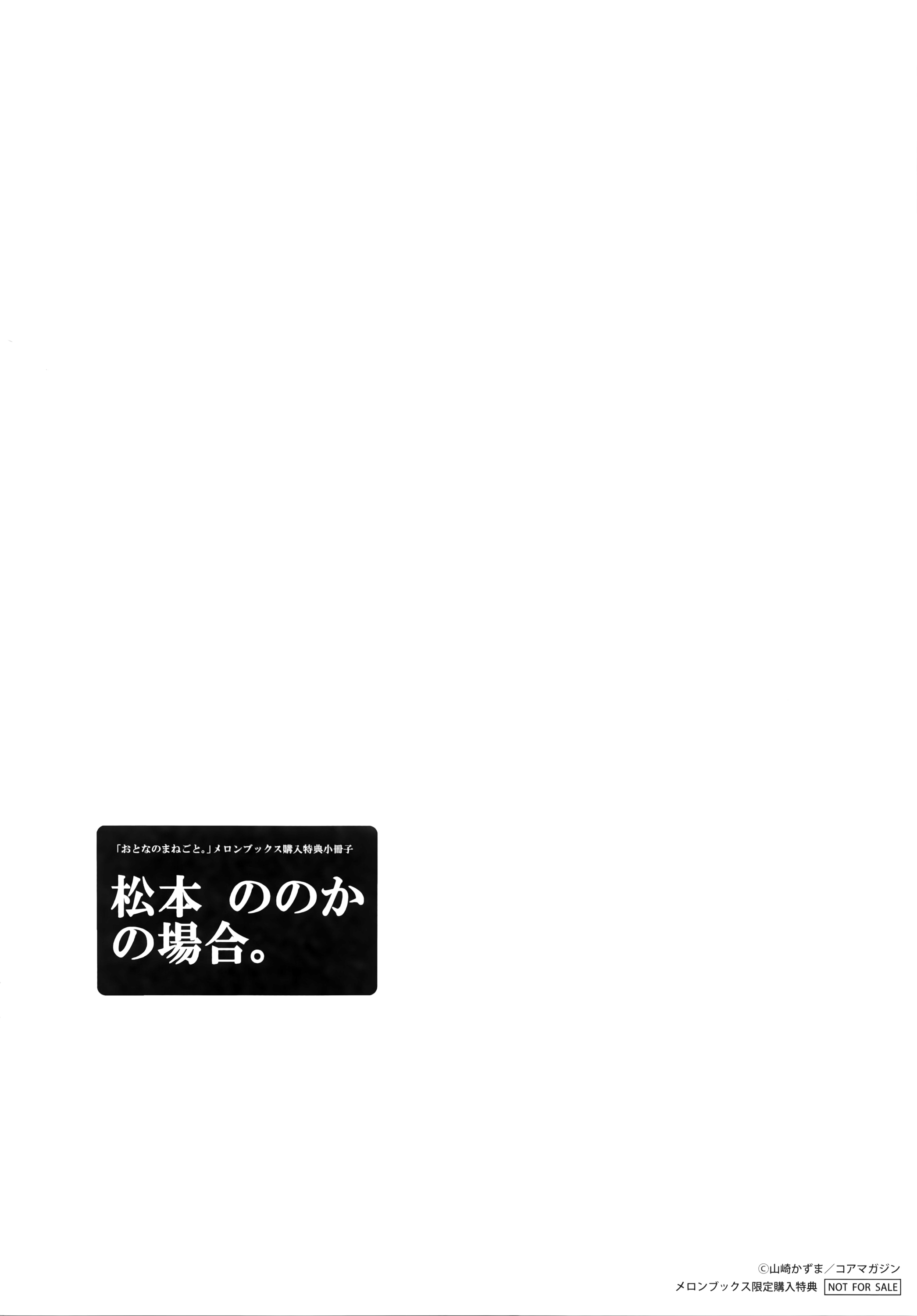 [山崎かずま] おとなのまねごと。+ 8P小冊子