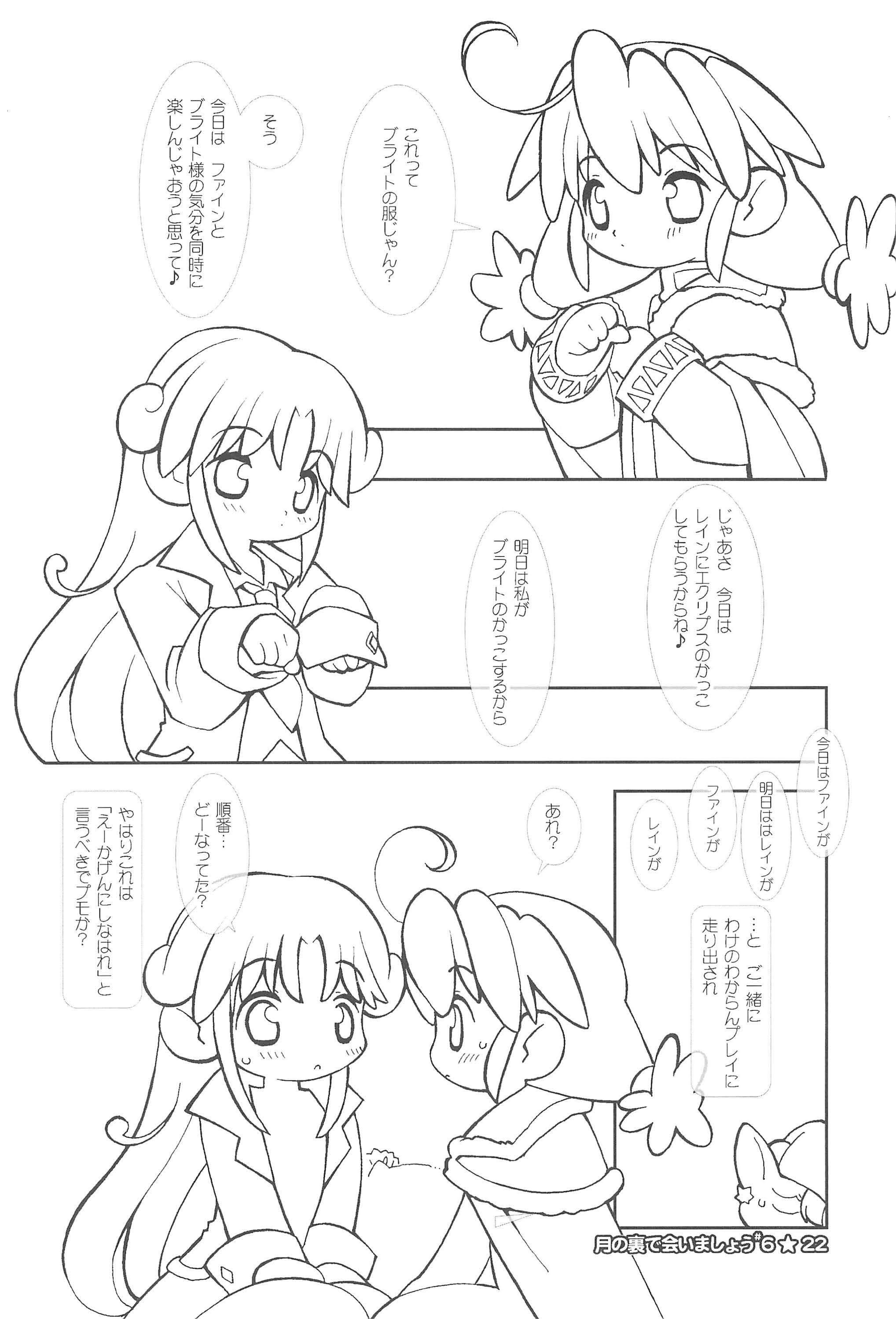 (C69) [定吉堂 (山本岳央)] 月の裏で会いましょう#6 (ふしぎ星のふたごひめ)