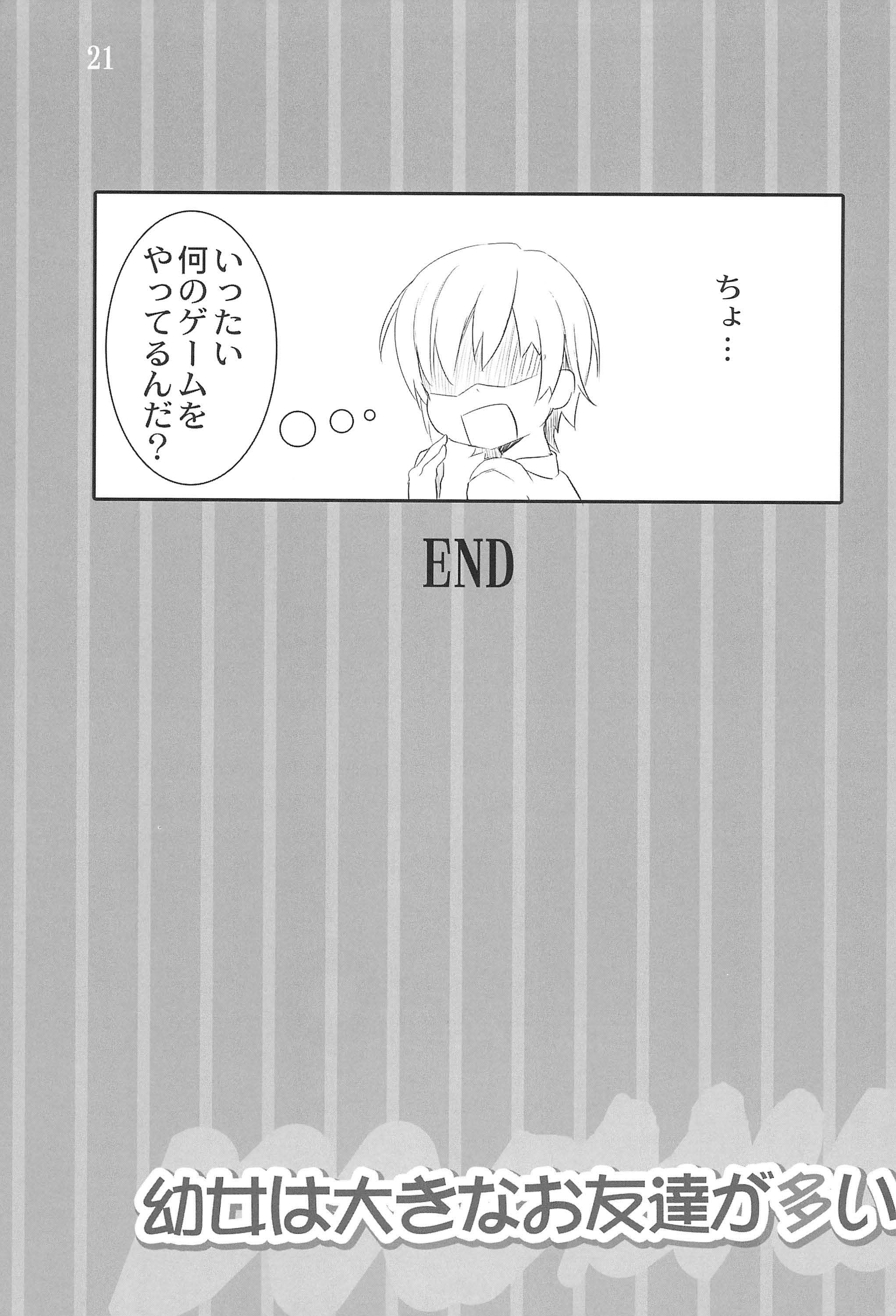 (C81) [CRAFT-GEAR (桶)] 幼女は大きなお友達が多い (僕は友達が少ない)