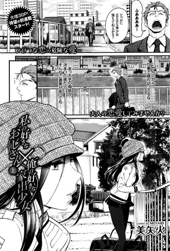 [美矢火] 私の好きなおじさん×俺の好きな家出少女 第1-2話
