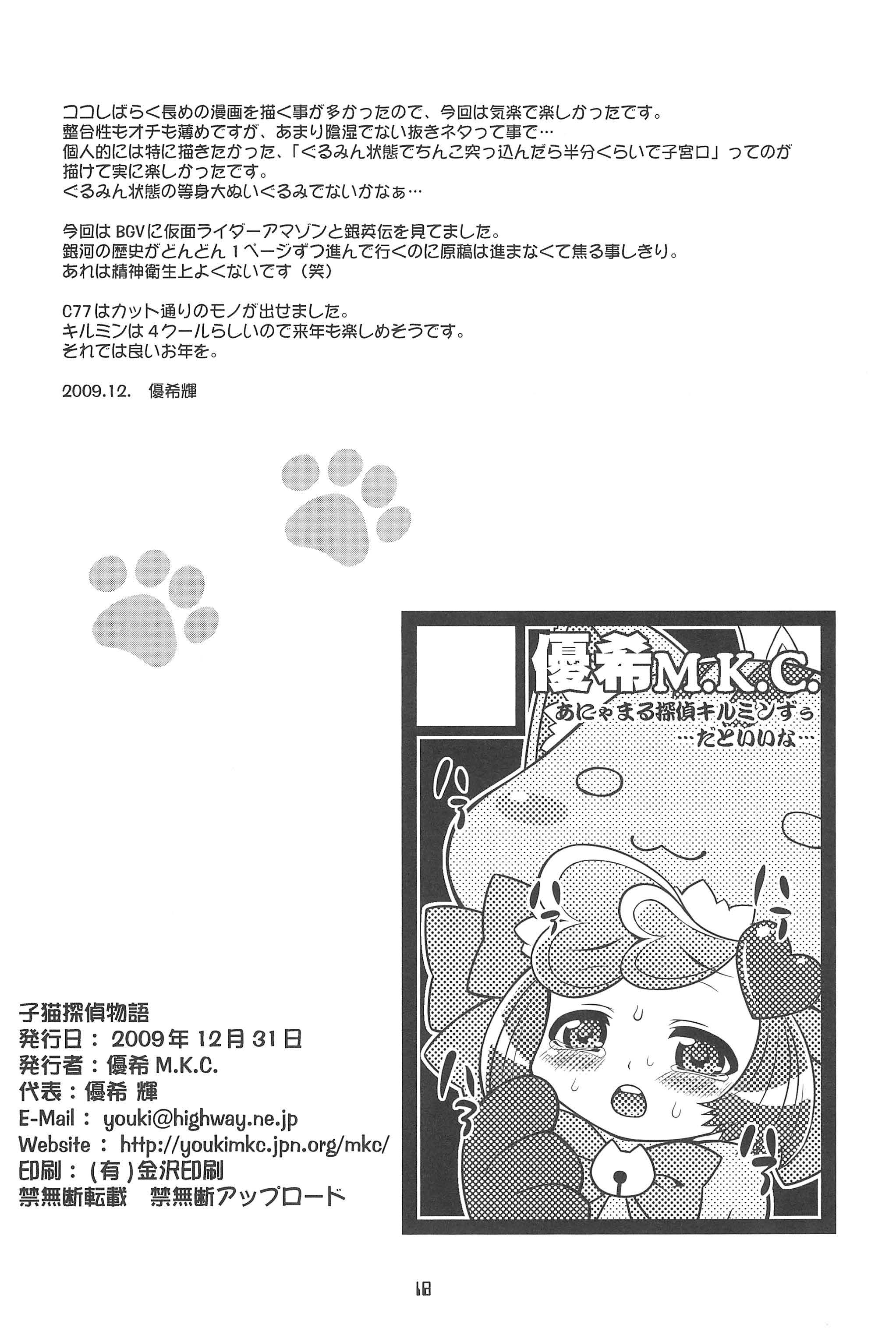 (C77) [優希M.K.C. (優希輝)] 子猫探偵物語 (あにゃまる探偵キルミンずぅ)