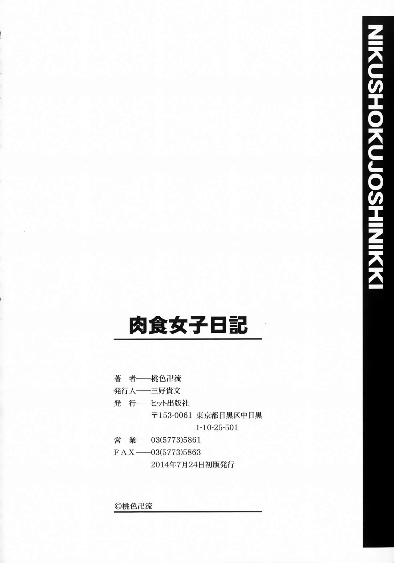 [桃色卍流] 肉食女子日記 [中国翻訳]