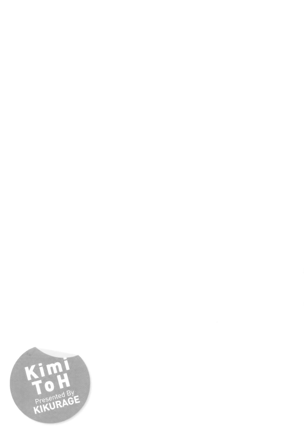 [きくらげ] きみとえっち [中国翻訳]